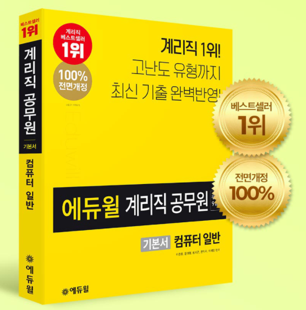 [에듀윌-보도자료] 201019_에듀윌 계리직공무원 수험서 시리즈, 10월 베스트셀러 1위_4위 모두 석권.png
