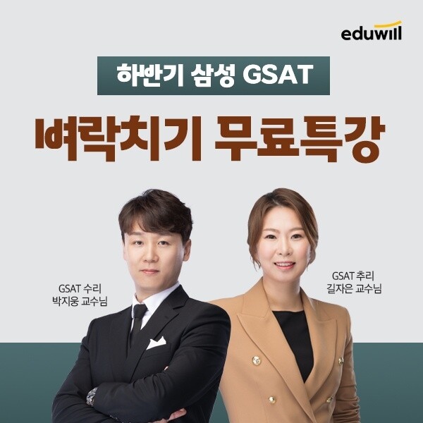 [에듀윌-보도자료] 201025_7시 에듀윌 취업, 삼성채용 GSAT ‘벼락치기’ 무료인강…”오직 3일만”.jpg