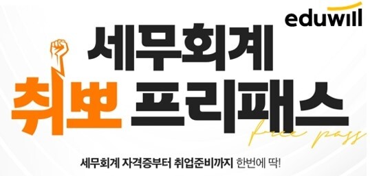 [에듀윌-보도자료] 201029_에듀윌 재경관리사, 자격증부터 취업준비까지 책임지는 ‘세무회계 취뽀 프리패스‘.jpg
