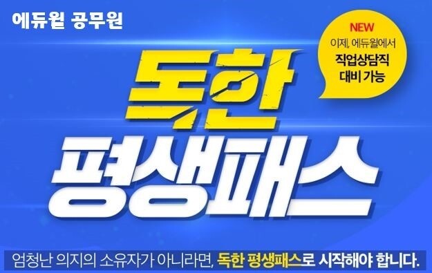 [에듀윌-보도자료] 201101_에듀윌 공무원, 사회복지직까지 대비 가능한 ‘독한 평생패스’ 선보여…수강료 환급 더해.jpg
