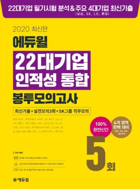 [공무원수험신문] 201105_에듀윌 취업, 삼성 GSAT, SK, LG 등 대기업인적성 통합 봉투모의고사 ‘베스트셀러 1위’.jpg