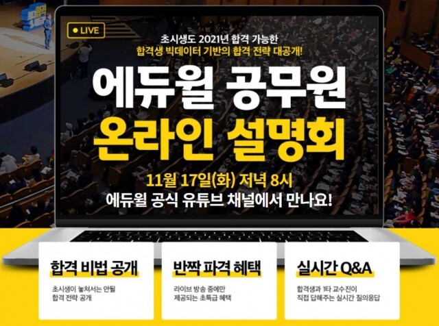 [공무원수험신문] 201106_2021년 9급공무원 시험 합격 전략 ‘에듀윌 공무원 온라인 설명회’ 17일 개최.JPG