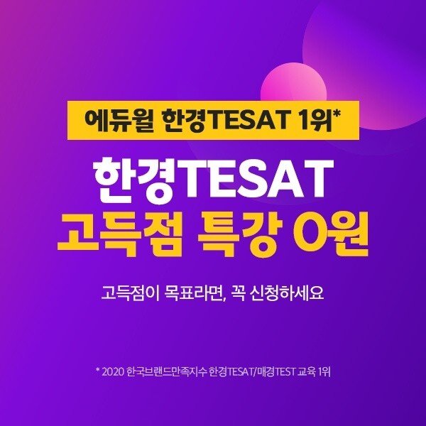 [에듀윌-보도자료] 201110_에듀윌 한경 테셋(TESAT)매경테스트, 10강 완성 과정 ‘고득점 특강’ 마련_수정.jpg