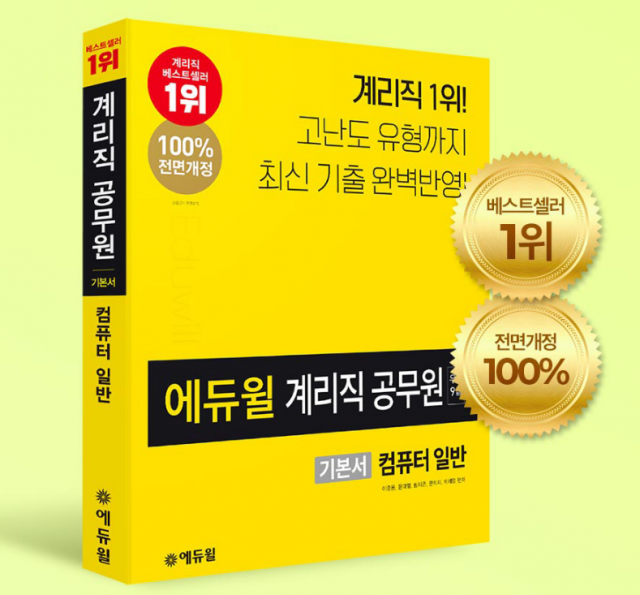 [에듀윌_보도자료] 201111_에듀윌 계리직공무원 수험서, 베스트셀러 1위… 최신 출제경향 전격 반영돼.png