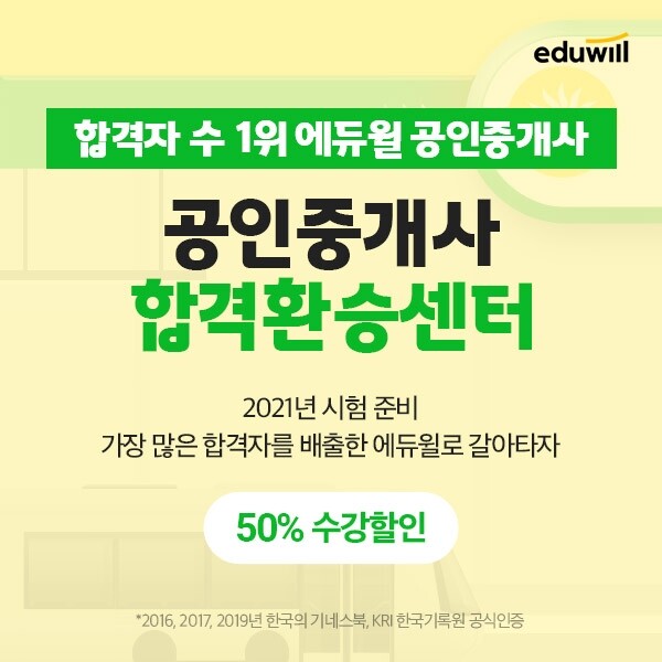 [공무원수험신문] 201113_17시_에듀윌 공인중개사 합격환승센터 오픈...한 번이라도 시험에 응시했다면 50% 할인.jpg