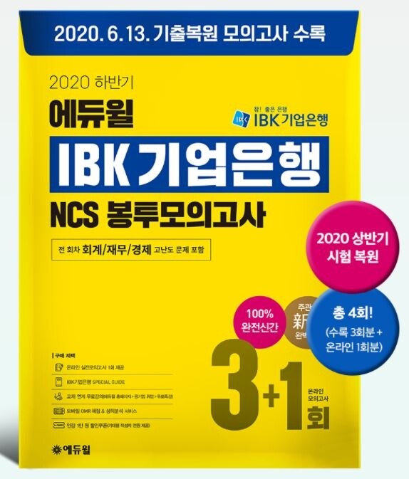 [공무원수험신문] 201122_6시 에듀윌 취업, IBK 기업은행 하반기 채용 NCS 봉투모의고사 및 해설 강의 진행.jpg