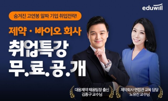 [공무원수험신문] 201129_6시 에듀윌 취업, 제약·바이오 채용시험 특화 커리큘럼 전격 공개.JPG