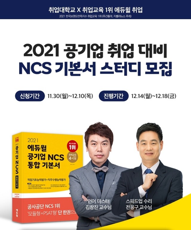 [공무원수험신문] 201203_‘2021 공기업 채용 대비’ 에듀윌 취업 ‘NCS 온라인 스터디’ 모집.jpg