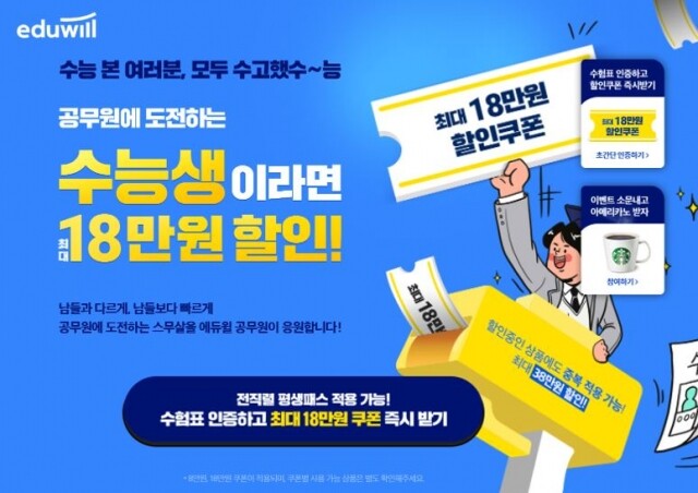 [공무원수험신문] 201208_에듀윌 공무원, 수능 수험표 인증 이벤트 “9급공무원 등 최대 18만원 할인”.JPG