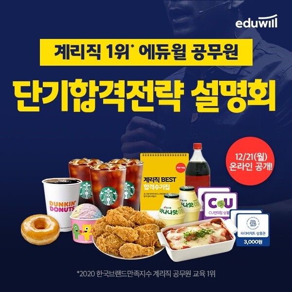 [공무원수험신문] 201211_에듀윌 공무원, 계리직공무원 시험 합격전략 설명회 ‘사전예약’ 모집.jpg