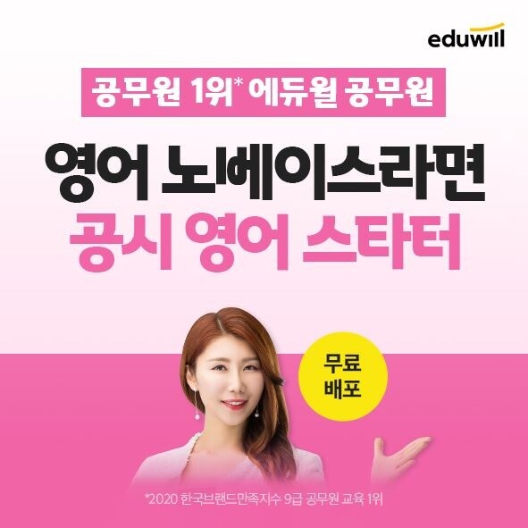 [공무원수험신문] 210103_21시 에듀윌 공무원, 9급공무원 영어 노베이스 위한 스타터 6일부터 무료 배포.JPG