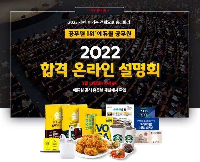 [공무원수험신문] 210107_에듀윌 공무원 ‘2022 합격 온라인 설명회’ 9급공무원 시험 전략 공개.JPG