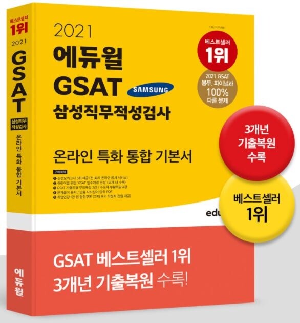 [공무원수험신문] 210108_2021년 삼성 채용 대비 에듀윌 취업 ‘GSAT 온라인 스터디’ 14일까지 모집.JPG