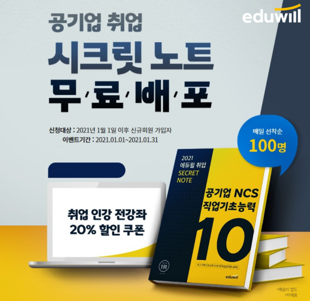 [공무원수험신문] 210112_에듀윌 취업, 공기업 NCS 합격 전략 담은 ‘시크릿 노트’ 무료 배포.png
