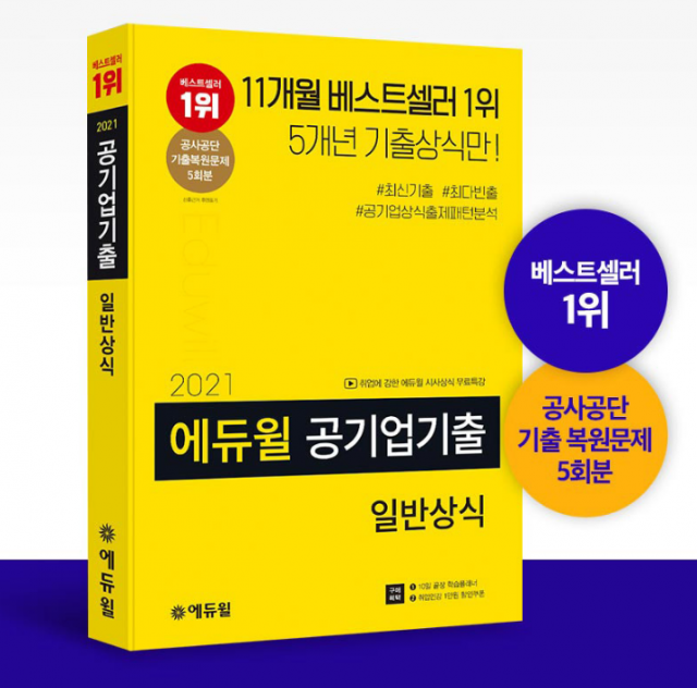 [공무원수험신문] 210115_에듀윌 취업, ‘공기업기출 일반상식’ 베스트셀러 1위…5개년 공기업 기출 상식을 한 권에.PNG
