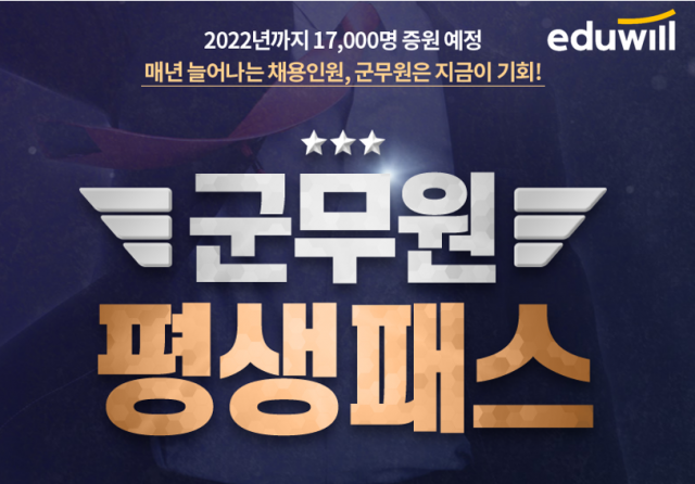 [공무원수험신문] 210116_19시30분_군무원 7개 직렬 대비 가능한 에듀윌 공무원, ‘군무원 평생패스’ 인기몰이 (19시30분).PNG