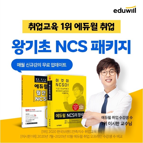 [공무원수험신문] 210118_16시_에듀윌 취업, 2021 공기업 초시생 맞춤 이시한의 기초 NCS 패키지 런칭.jpg
