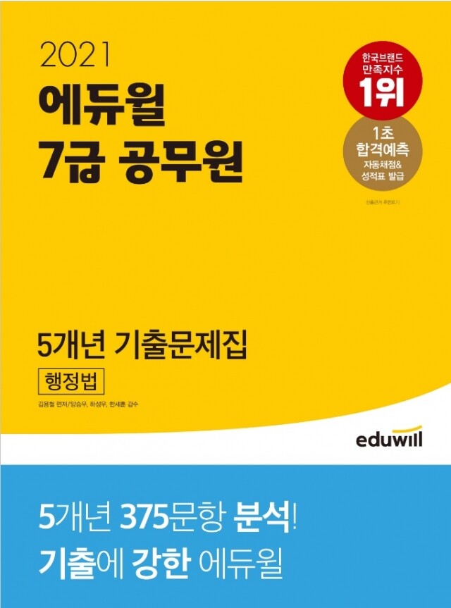 [공무원수험신문] 210122_00시_ 에듀윌 공무원, 7급 공무원 기출문제 수험서 베스트셀러 1위... 출제경항 파악 쉬워.jpg