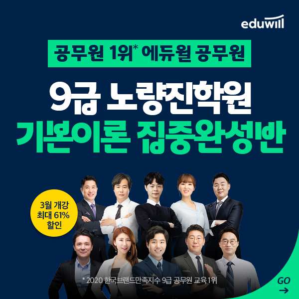 [공무원수험신문] 210127_18시_독한 에듀윌 공무원 노량진학원 기본이론 집중완성반 오픈기념 할인.png