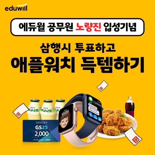 [공무원수험신문] 210208_투표하고 애플워치 가져가세요 에듀윌 공무원, ‘삼춘문예 대국민 투표 이벤트’ 절찬리 진행.jpg