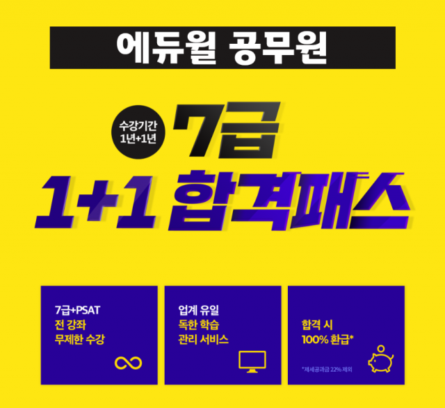[공무원수험신문] 210218_2년 내 7급 공무원 시험 합격하려면··· 에듀윌 공무원 노하우 집약한 ‘합격패스’로.png