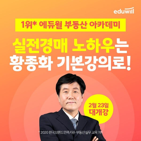 [공무원수험신문] 210223_‘고수들의 팁 대공개!’ 에듀윌 부동산 아카데미, 황종화 교수 실전경매 기본과정 개강.jpg