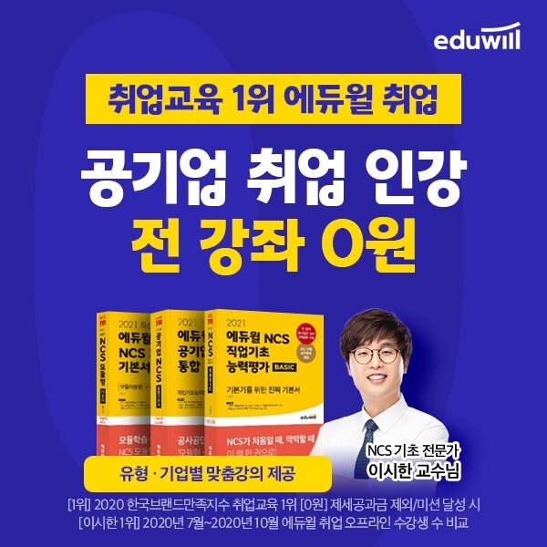 [공무원수험신문] 210319_에듀윌 취업 ‘300% 환급반’ NCS, 자격증까지 공기업 모든 전형 1번에 해결.jpg