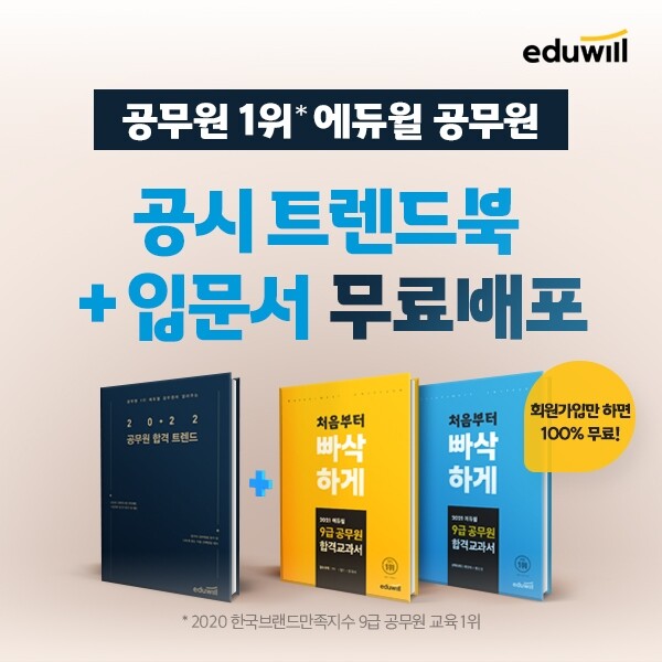[공무원수험신문] 210323_에듀윌 공무원 ‘9급 공무원 공시 트렌드북+입문서’…회원가입 시 완전 무료!.jpg