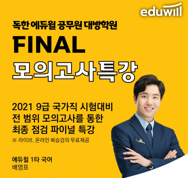 [공무원수험신문] 210323_독한 에듀윌 공무원 대방학원, 9급공무원 국가직 대비 ‘파이널 모의고사 특강’ 오픈 .png