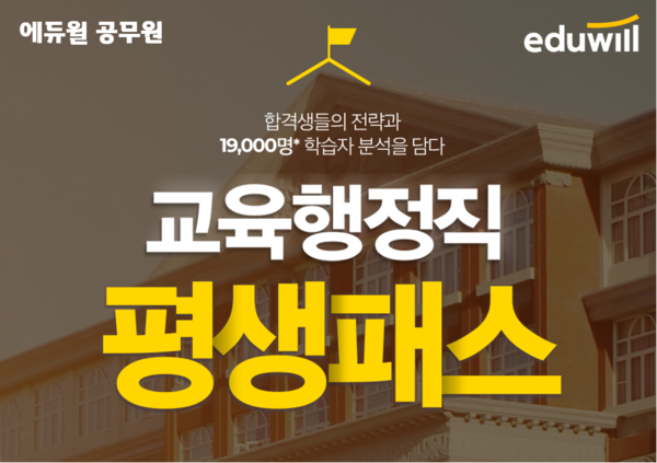 공무원수험신문-에듀윌(교육행정직)-20일(일) 오후 16시30분 예약송출.png