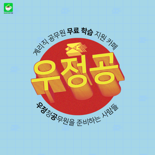 참된 [156회차] - 공무원수험신문 -우정공-바로송출 .png