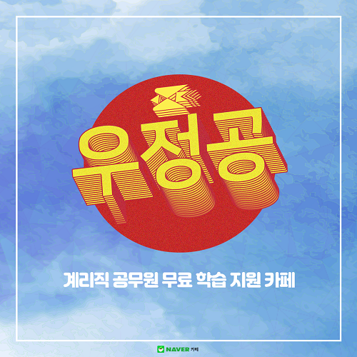 참된 [101차] - 공무원수험신문 -우정공-바로송출.png