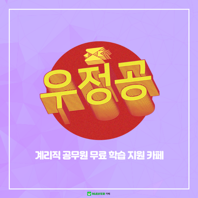 참된 [108회차] - 공무원수험신문 -우정공-바로송출.png