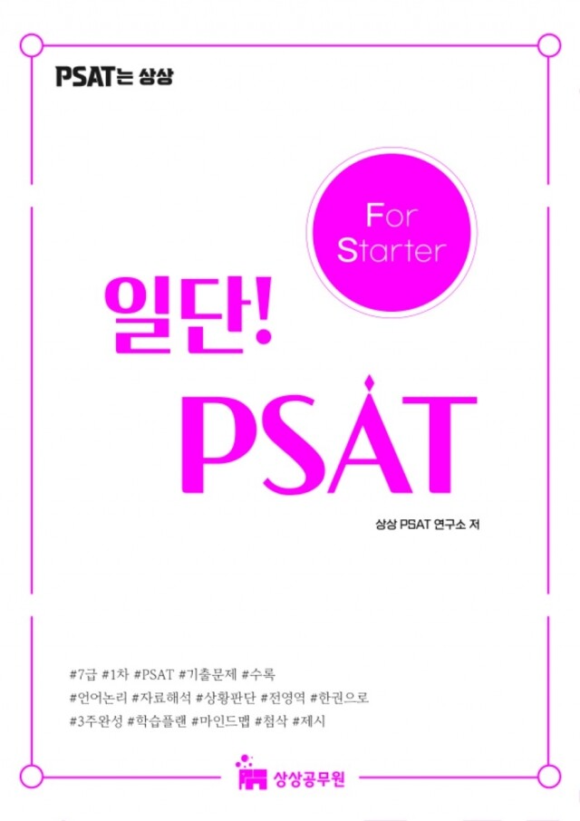 PSAT 입문서 표지_앞_jpg (1).jpg