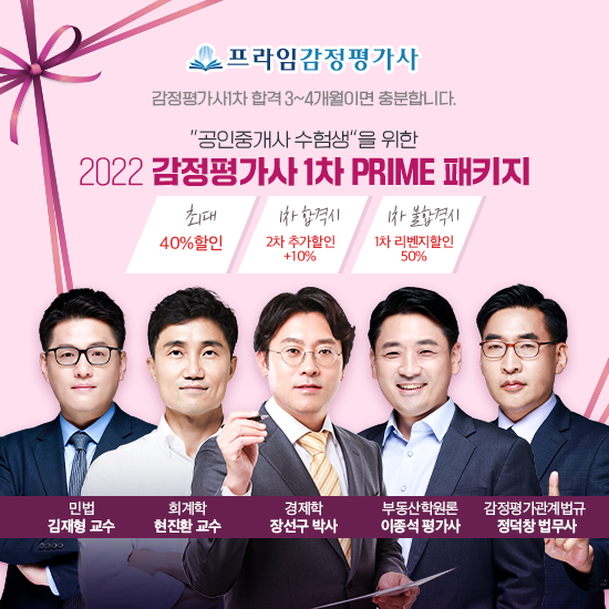 감정평가사 1차프라임 패키지 보도기사 게재용 이미지 제작_수정.png