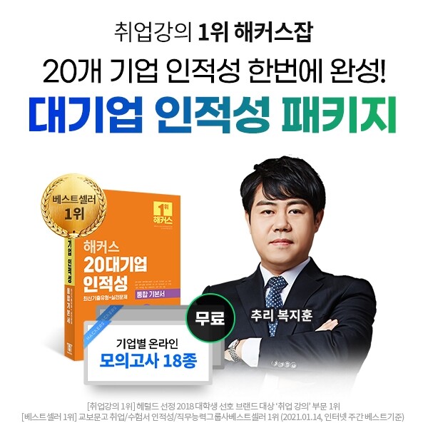 참된 [229차] -공무원수험신문-해커스 기업별 인적성-바로송출.jpg