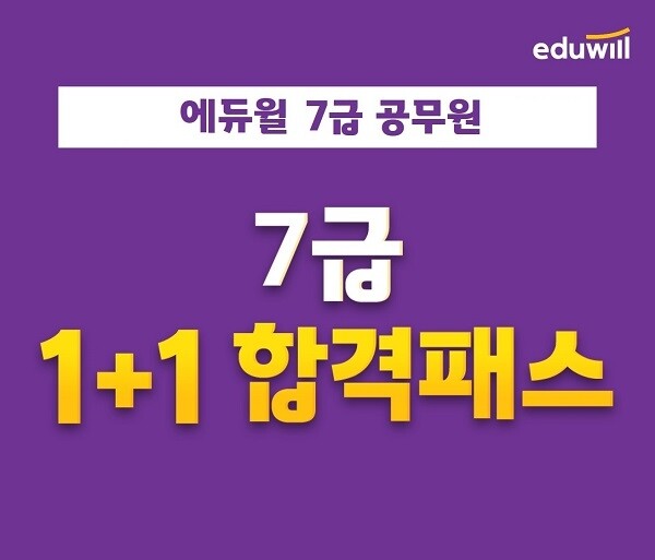 공무원수험신문-에듀윌(7급공무원)-바로송출.jpg
