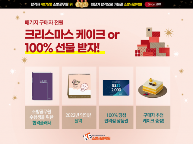 [플래나]후불_74회_공무원수험신문_소방사관학원_1225예약송출(오전 10시).png