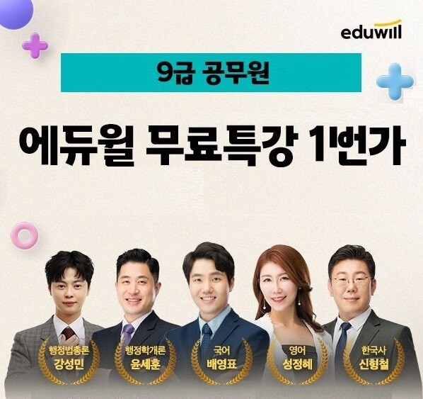 공무원수험신문-에듀윌(공무원)-29일(토) 오후6시 예약송출.jpeg