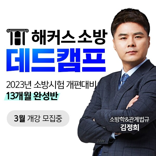 참된 [85차] -공무원수험신문-소방학원-바로송출.jpg