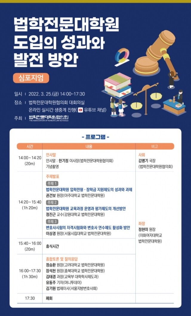 법학전문대학원협의회-법학전문대학원 도입의 성과와 발전 방안 심포지엄_웹포스터.jpg