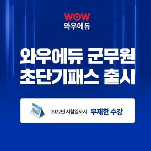 [플래나]후불_28회_공무원수험신문_와우에듀_0415당일예약송출(오후 6시).jpg
