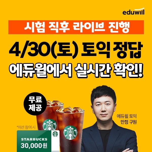 공무원수험신문-에듀윌(토익)-30일(토) 오후7시 예약송출.jpg