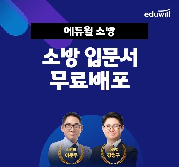 공무원수험신문-=에듀윌(소방공무원)-15일(일) 낮12시 예약송출.jpg