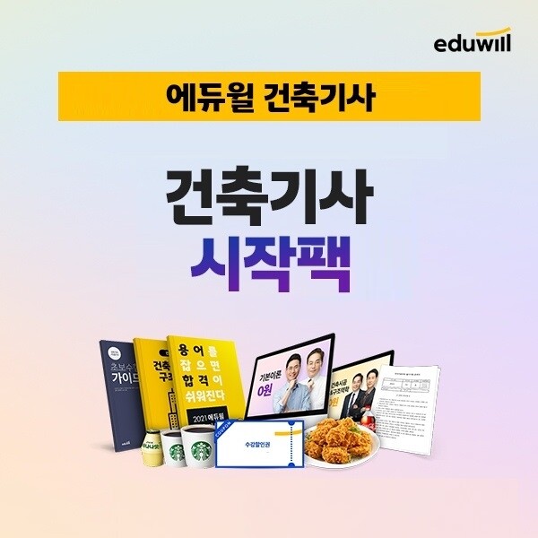 공무원수험신문-에듀윌(건축기사)-바로송출.jpg