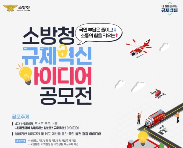 소방청 규제혁신 아이디어 공모전.jpg