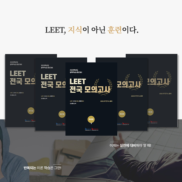 LEET-전국-모의고사-이미지-1.JPG