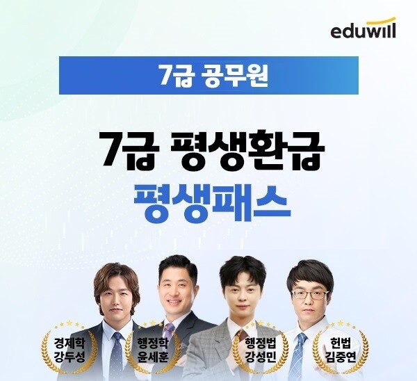 공무원수험신문-에듀윌(7급공무원)-17일(일) 오후1시 예약송출.jpg