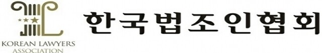 한국법조인협회.jpg