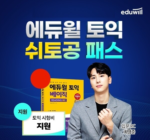 사본 -공무원수험신문-에듀윌(토익)-11일(일) 오후12시 예약송출.jpg